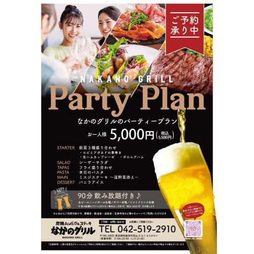 なかのグリルおすすめパーティープラン♪