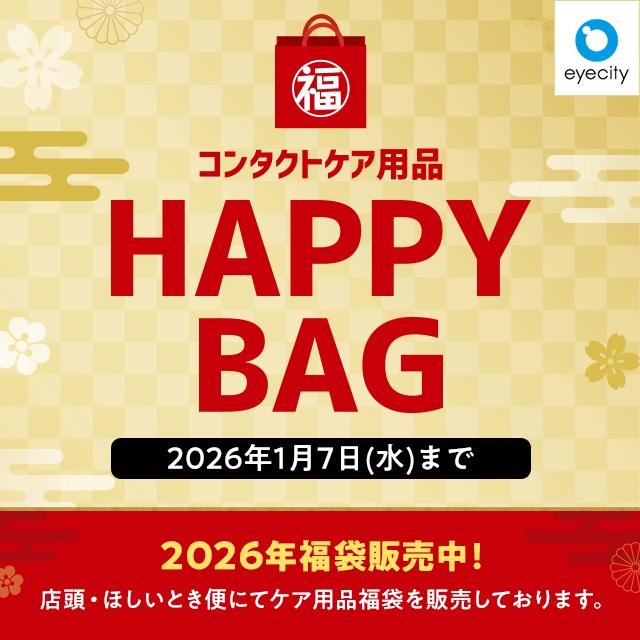 コンタクトケア用品 HAPPY BAG 販売中！