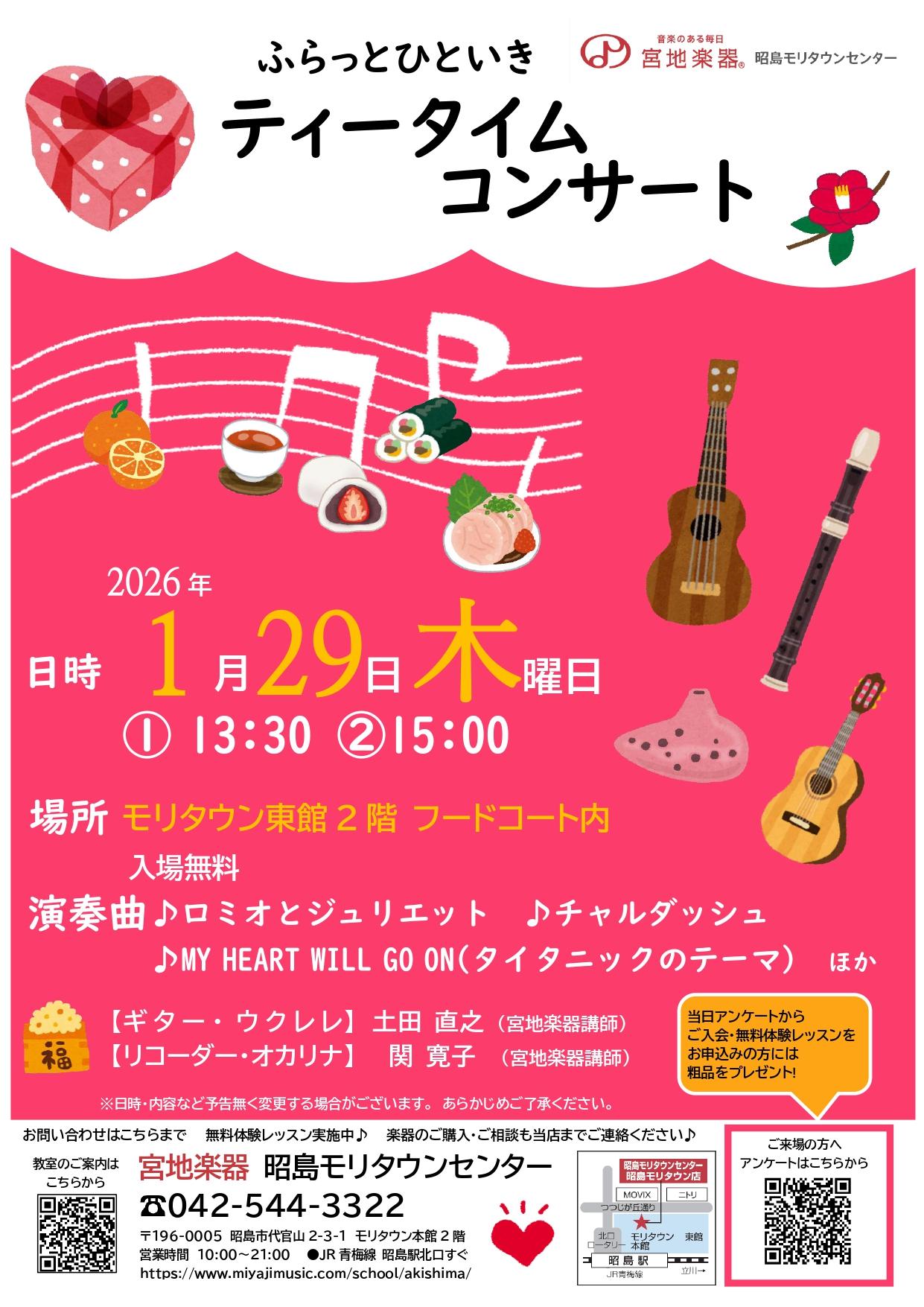 ふらっとひといきティータイムコンサート～1月～