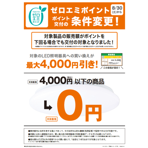 ニトリでも東京ゼロエミ！