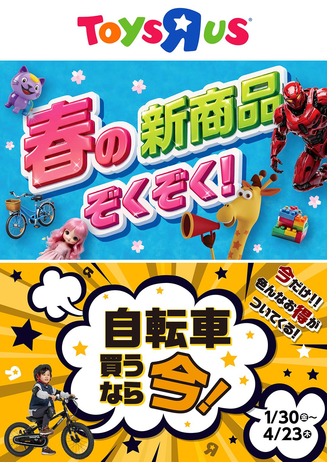 ★トイザらス　キャンペーン実施中★