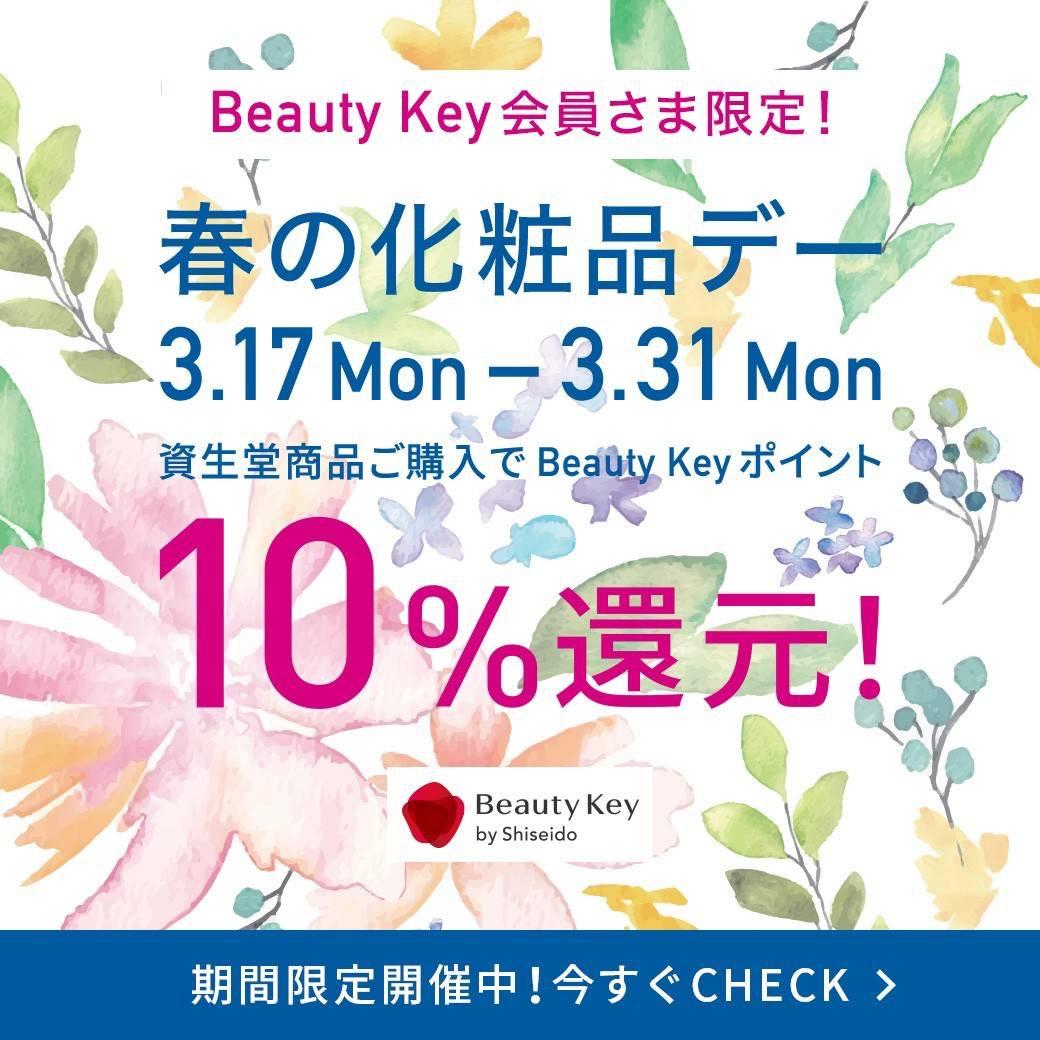 【資生堂】春の化粧品デー
