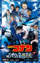 名探偵コナン　映画ハイウェイの堕天使　関連書籍発売！！（予約受付中）