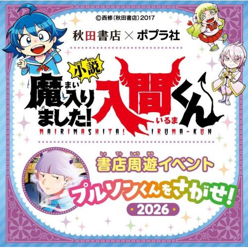 秋田書店×ポプラ社『魔入りました！　入間くん』プルソンくんをさがせ！2026開催！