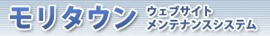モリタウン ウェブサイトメンテナンスシステム